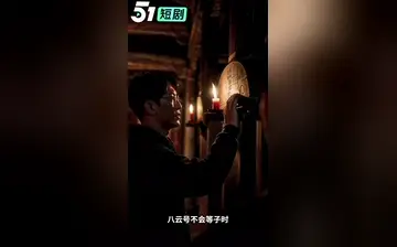 【我家祖宅通1895】第8集
