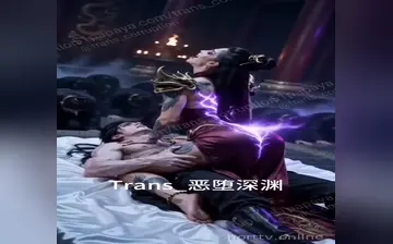 【天魔种】第4集