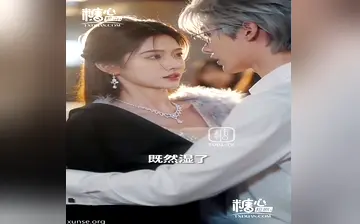 【离婚太子爷不许我找男模】第2集