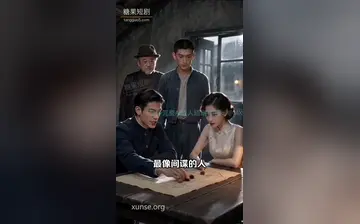 【谍骗】第4集