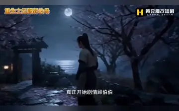 AI短剧 重生之征服郭伯母