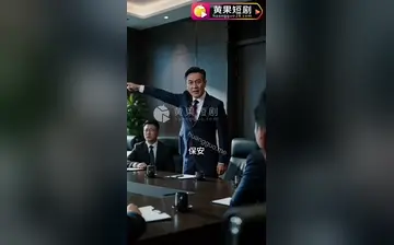 【女老板的地下情人】第7集