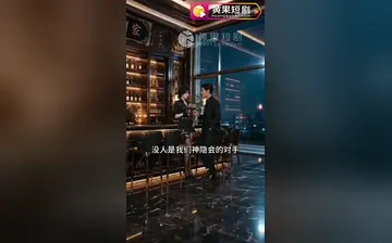 【保镖老婆虽厉害纨绔老公更无敌】第8集