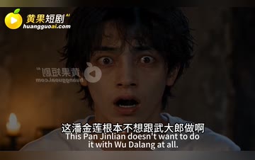 【AI觉醒之拯救潘金莲】第2集