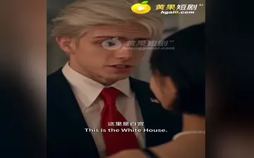 【总统爱上了大洋彼岸的我】第1集