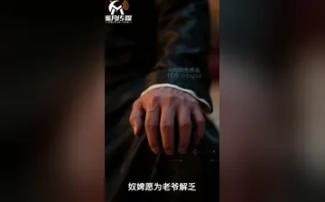 【贱婢翻身，独揽深宅荣宠】第7集