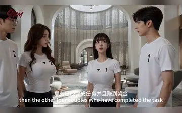 【夫妻游戏】第五集